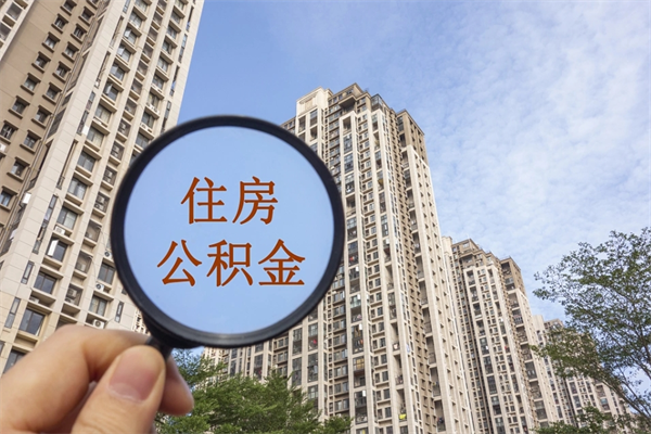 枝江住房公积金可以提取几次（公积金提取可以用几次）